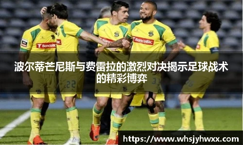 波尔蒂芒尼斯与费雷拉的激烈对决揭示足球战术的精彩博弈