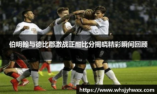 伯明翰与德比郡激战正酣比分揭晓精彩瞬间回顾