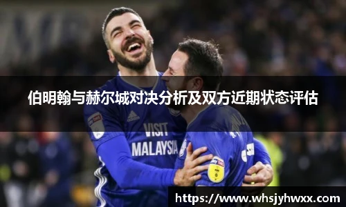 伯明翰与赫尔城对决分析及双方近期状态评估