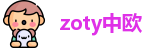 zoty中欧官网首页